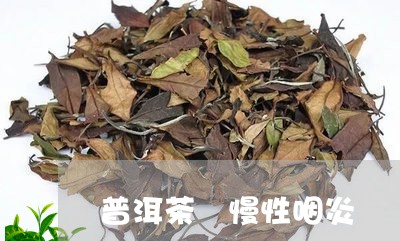 普洱茶 慢性咽炎/2023031635937